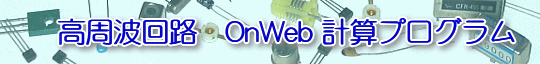 高周波回路　On-Web　計算プログラム Logo